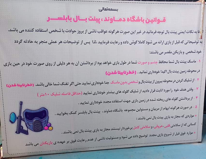 قوانین باشگاه پینت بال بابلسر